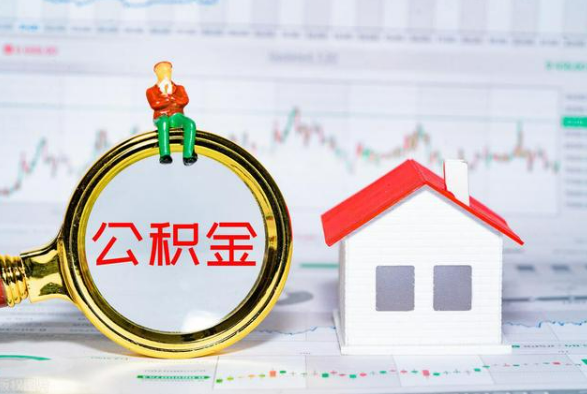 环江离职公积金提取需要什么手续？