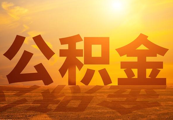 环江2025年住房公积金政策主要调整要点‌