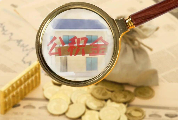 环江如何正确选择公积金代办机构？