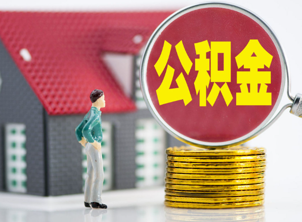 环江租房提取公积金指南！