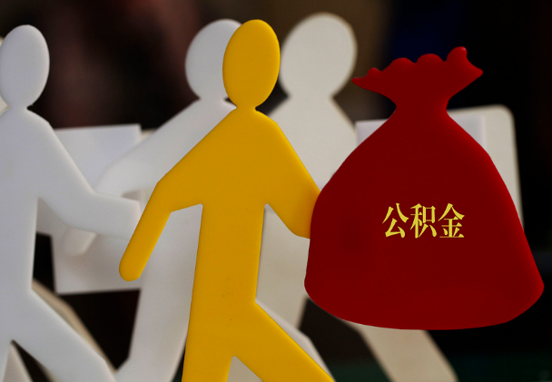 环江西安住房公积金与汉中互认互贷