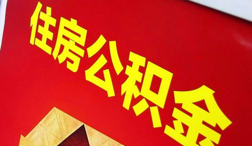 环江出境定居怎么提取公积金？